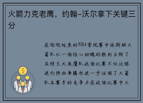火箭力克老鹰，约翰-沃尔拿下关键三分