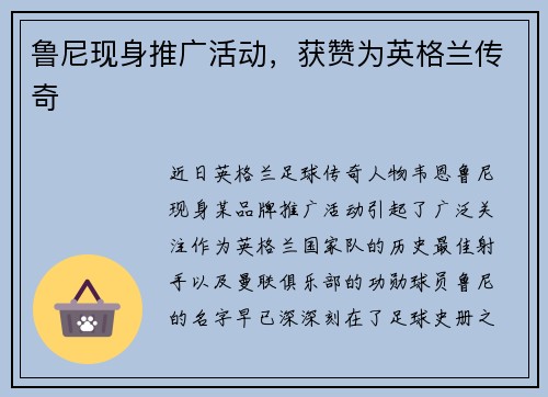 鲁尼现身推广活动，获赞为英格兰传奇