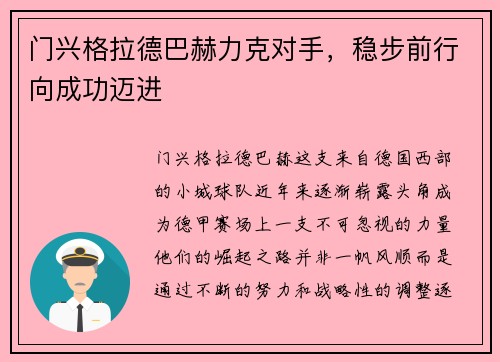 门兴格拉德巴赫力克对手，稳步前行向成功迈进