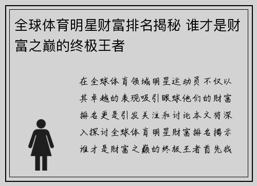 全球体育明星财富排名揭秘 谁才是财富之巅的终极王者