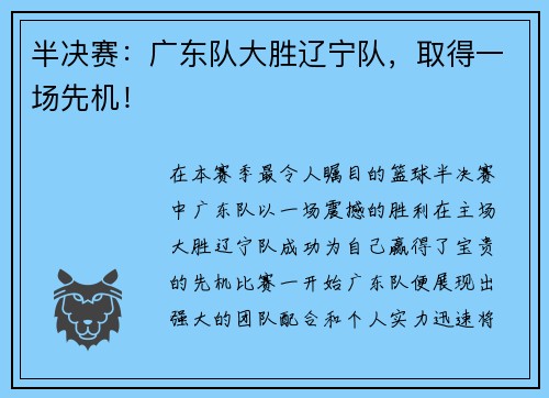 半决赛：广东队大胜辽宁队，取得一场先机！