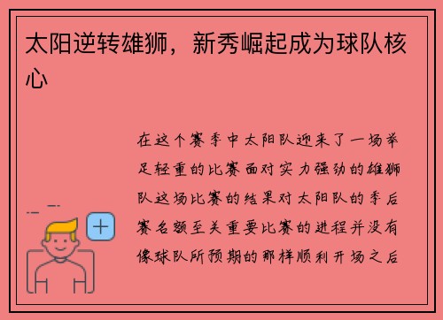 太阳逆转雄狮，新秀崛起成为球队核心