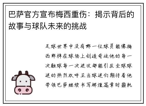 巴萨官方宣布梅西重伤：揭示背后的故事与球队未来的挑战