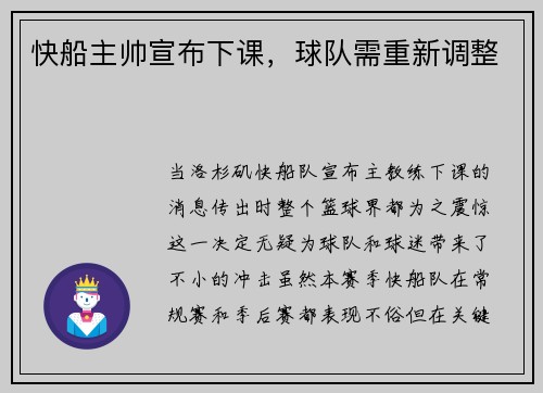 快船主帅宣布下课，球队需重新调整