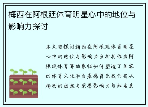 梅西在阿根廷体育明星心中的地位与影响力探讨