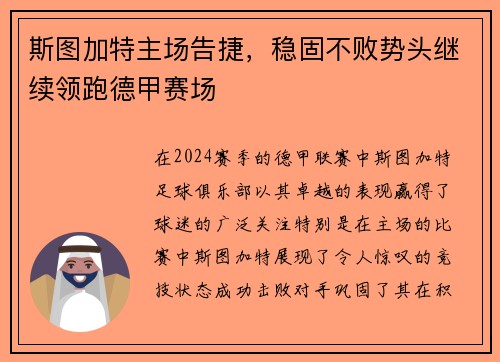 斯图加特主场告捷，稳固不败势头继续领跑德甲赛场