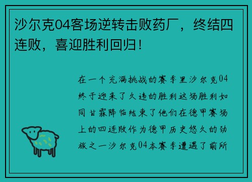 沙尔克04客场逆转击败药厂，终结四连败，喜迎胜利回归！