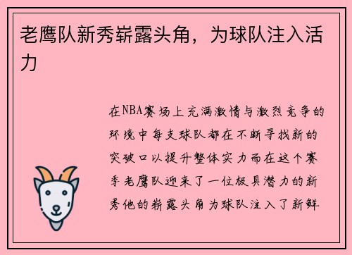 老鹰队新秀崭露头角，为球队注入活力