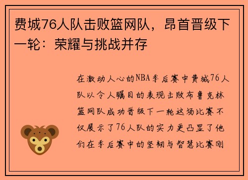 费城76人队击败篮网队，昂首晋级下一轮：荣耀与挑战并存