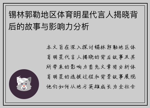 锡林郭勒地区体育明星代言人揭晓背后的故事与影响力分析