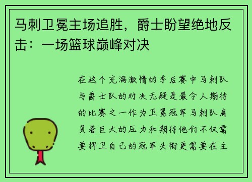 马刺卫冕主场追胜，爵士盼望绝地反击：一场篮球巅峰对决