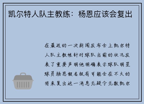 凯尔特人队主教练：杨恩应该会复出