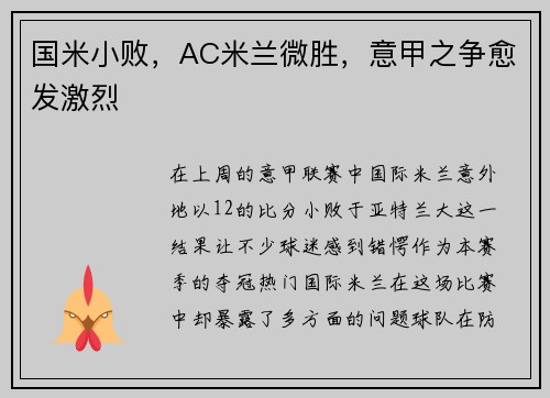 国米小败，AC米兰微胜，意甲之争愈发激烈