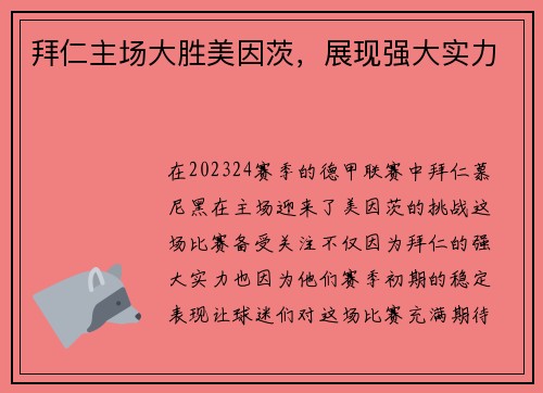 拜仁主场大胜美因茨，展现强大实力