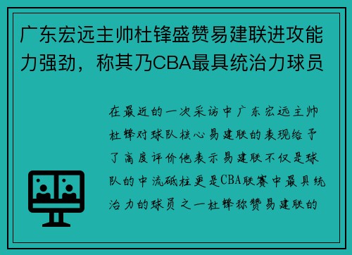 广东宏远主帅杜锋盛赞易建联进攻能力强劲，称其乃CBA最具统治力球员