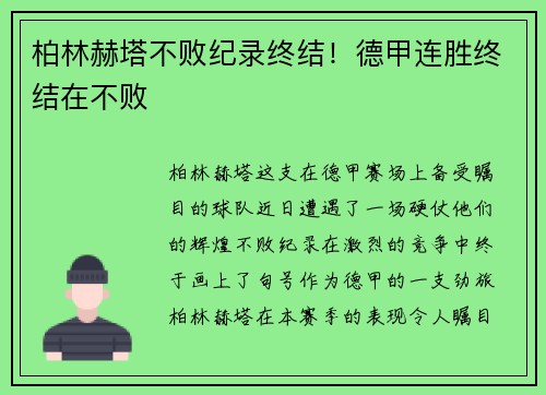柏林赫塔不败纪录终结！德甲连胜终结在不败