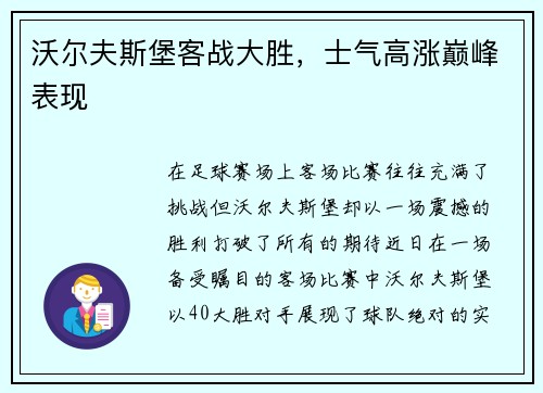 沃尔夫斯堡客战大胜，士气高涨巅峰表现