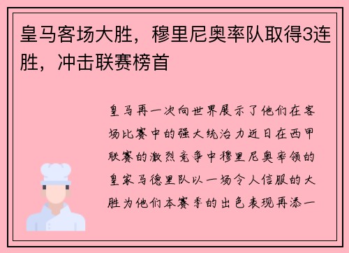 皇马客场大胜，穆里尼奥率队取得3连胜，冲击联赛榜首