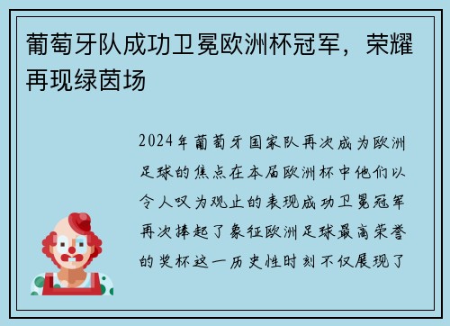 葡萄牙队成功卫冕欧洲杯冠军，荣耀再现绿茵场