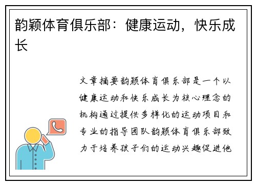 韵颖体育俱乐部：健康运动，快乐成长