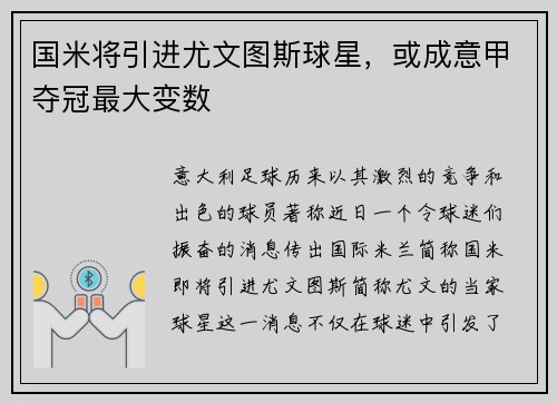 国米将引进尤文图斯球星，或成意甲夺冠最大变数