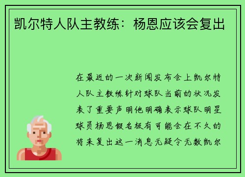 凯尔特人队主教练：杨恩应该会复出