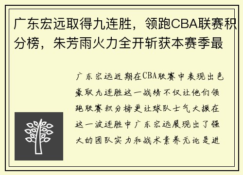 广东宏远取得九连胜，领跑CBA联赛积分榜，朱芳雨火力全开斩获本赛季最佳表现