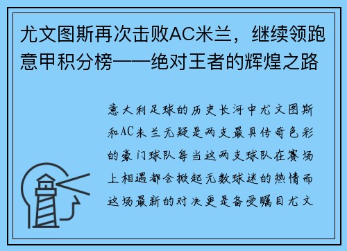 尤文图斯再次击败AC米兰，继续领跑意甲积分榜——绝对王者的辉煌之路