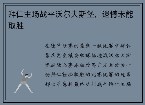 拜仁主场战平沃尔夫斯堡，遗憾未能取胜