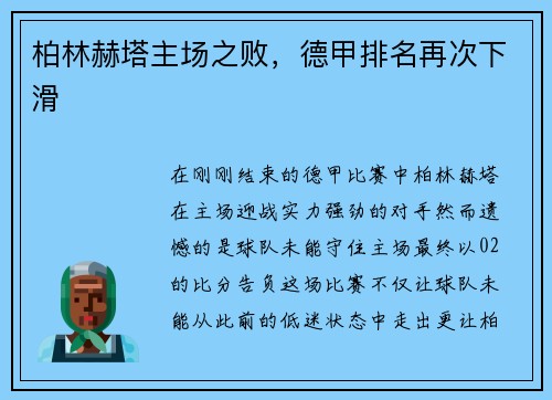 柏林赫塔主场之败，德甲排名再次下滑