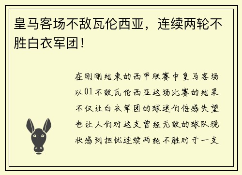 皇马客场不敌瓦伦西亚，连续两轮不胜白衣军团！