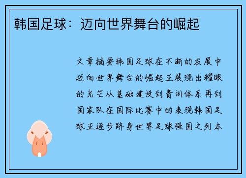 韩国足球：迈向世界舞台的崛起