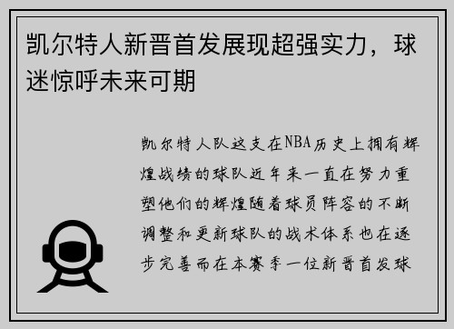 凯尔特人新晋首发展现超强实力，球迷惊呼未来可期