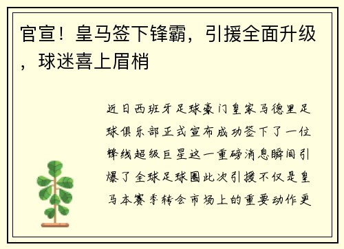 官宣！皇马签下锋霸，引援全面升级，球迷喜上眉梢