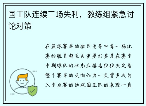 国王队连续三场失利，教练组紧急讨论对策