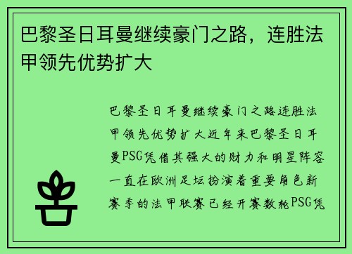 巴黎圣日耳曼继续豪门之路，连胜法甲领先优势扩大