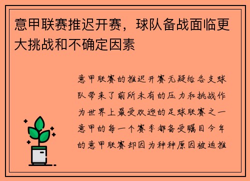 意甲联赛推迟开赛，球队备战面临更大挑战和不确定因素