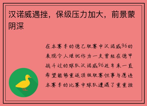 汉诺威遇挫，保级压力加大，前景蒙阴深