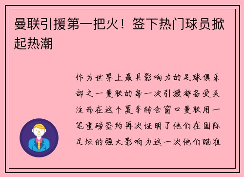 曼联引援第一把火！签下热门球员掀起热潮