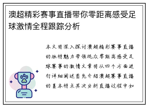 澳超精彩赛事直播带你零距离感受足球激情全程跟踪分析