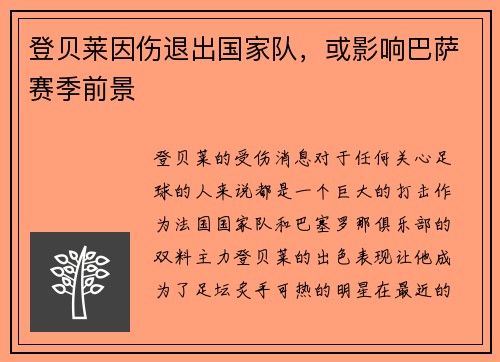 登贝莱因伤退出国家队，或影响巴萨赛季前景