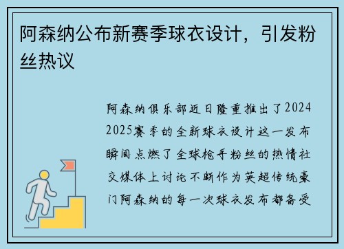 阿森纳公布新赛季球衣设计，引发粉丝热议