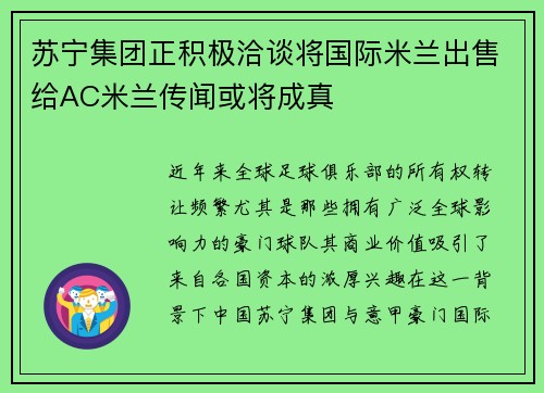苏宁集团正积极洽谈将国际米兰出售给AC米兰传闻或将成真