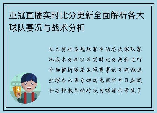 亚冠直播实时比分更新全面解析各大球队赛况与战术分析