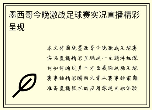 墨西哥今晚激战足球赛实况直播精彩呈现