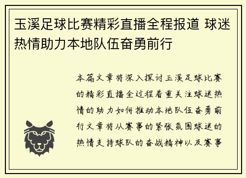 玉溪足球比赛精彩直播全程报道 球迷热情助力本地队伍奋勇前行
