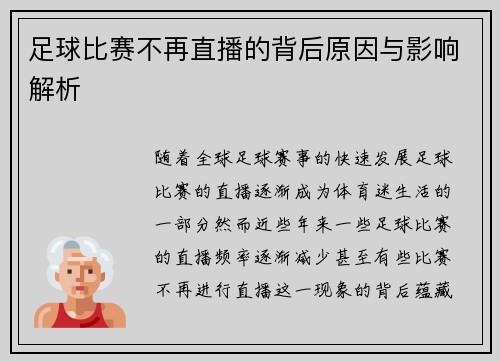 足球比赛不再直播的背后原因与影响解析
