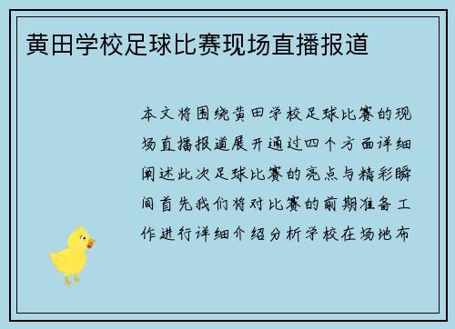 黄田学校足球比赛现场直播报道